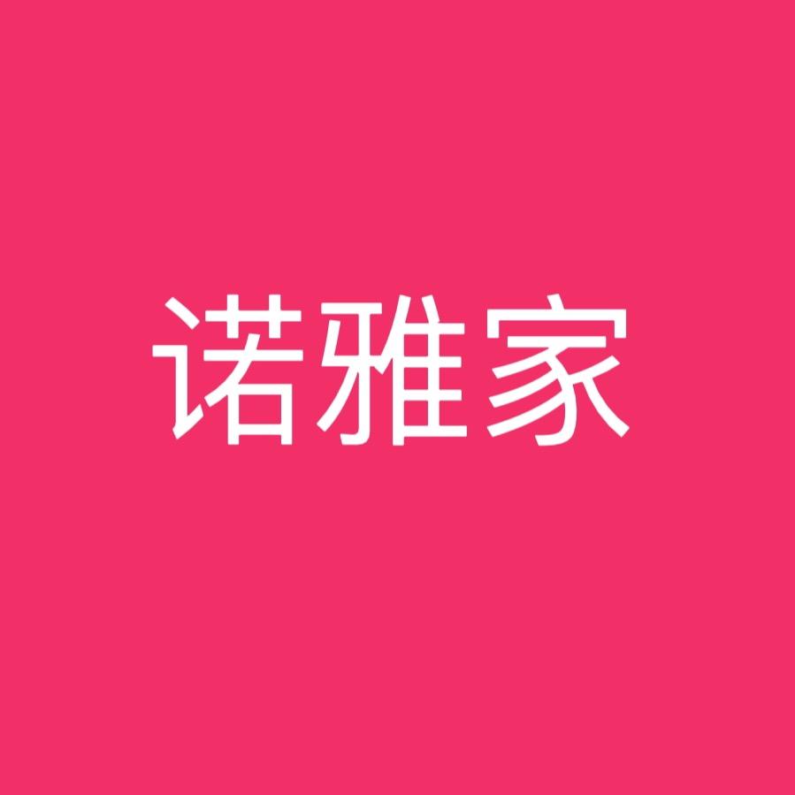 诺雅家经营部