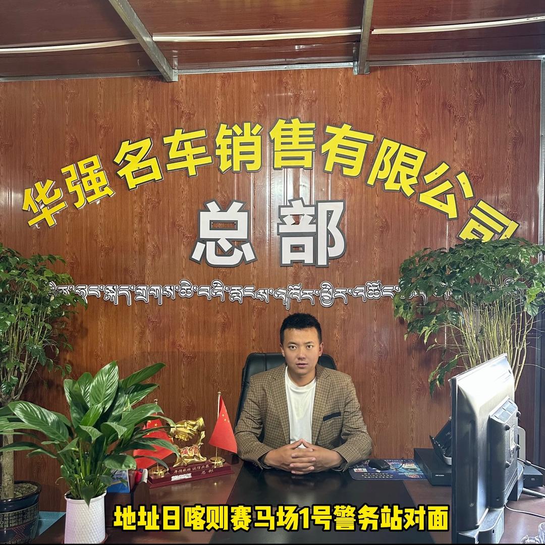 日喀则.华强名车【阿龙】