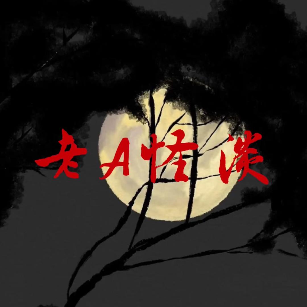 老A诡谈