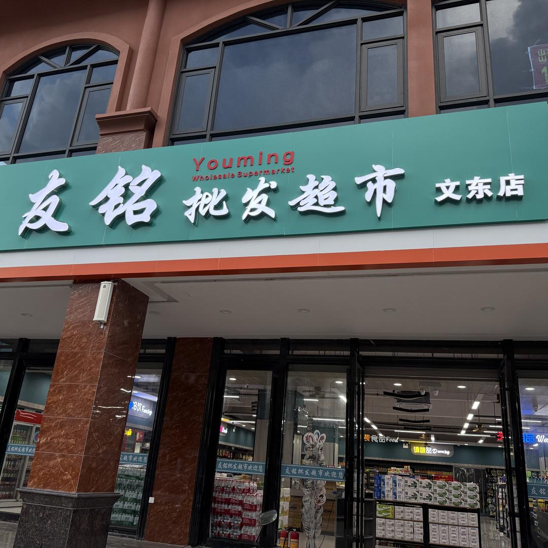 友铭批发超市（佳园商贸）