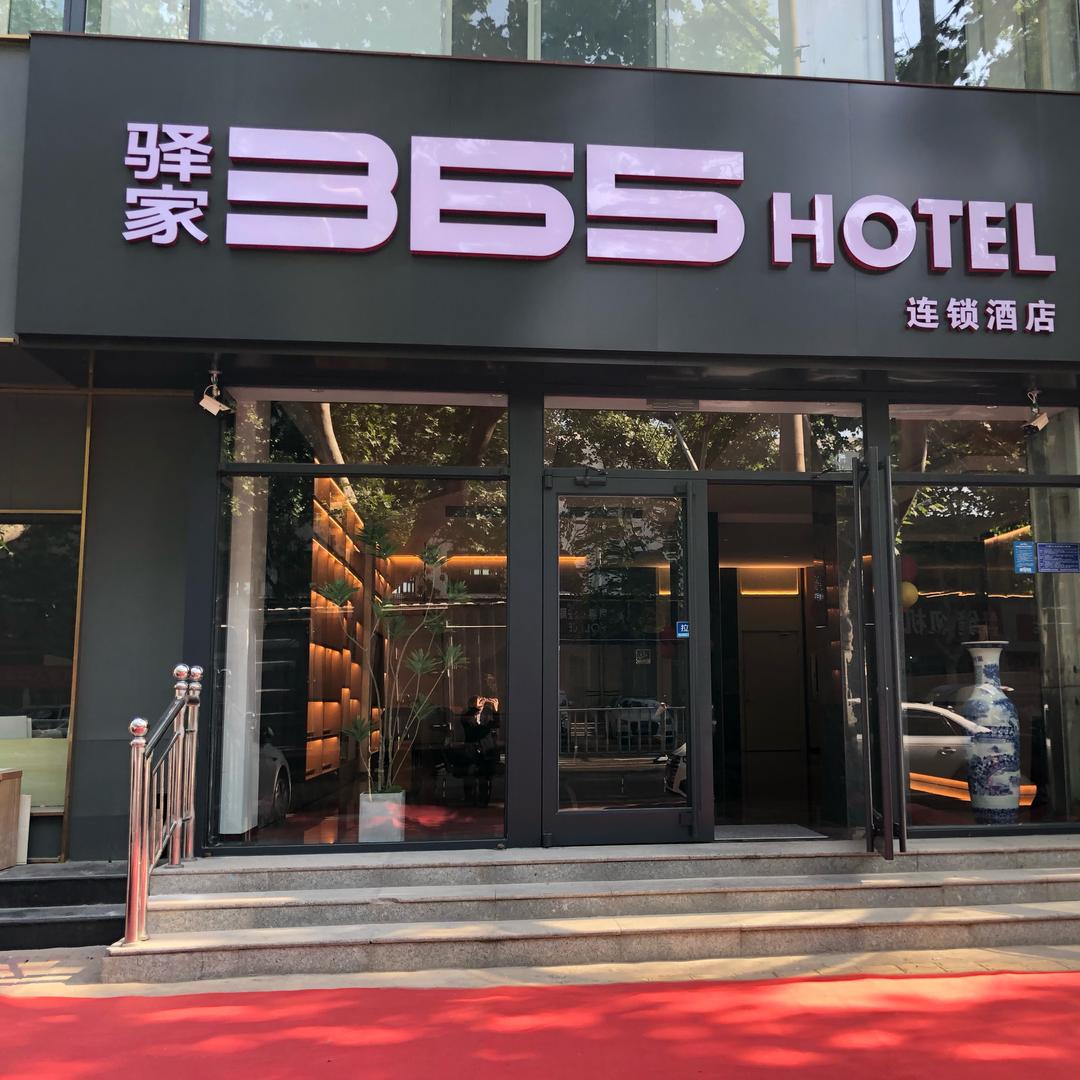 驿家365连锁酒店高邑火车站店