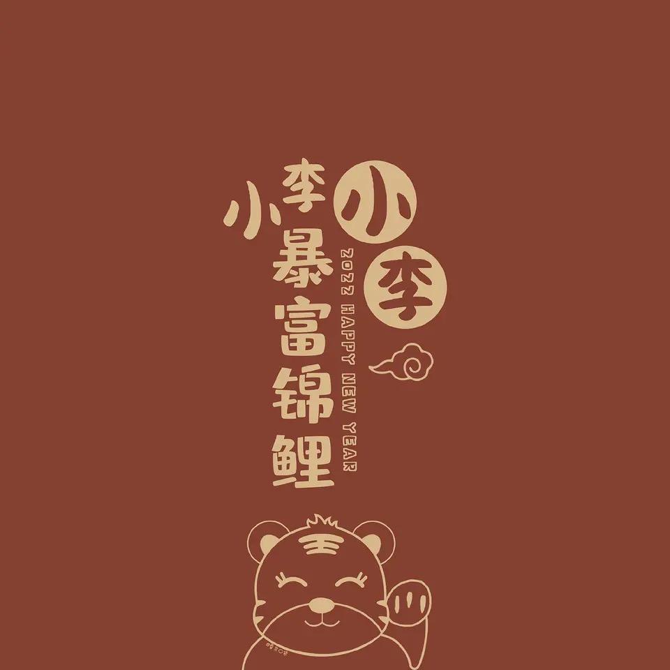 不服来装～李艳