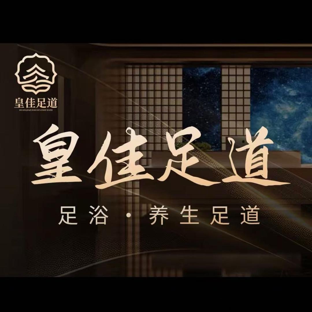 皇佳足道官方号