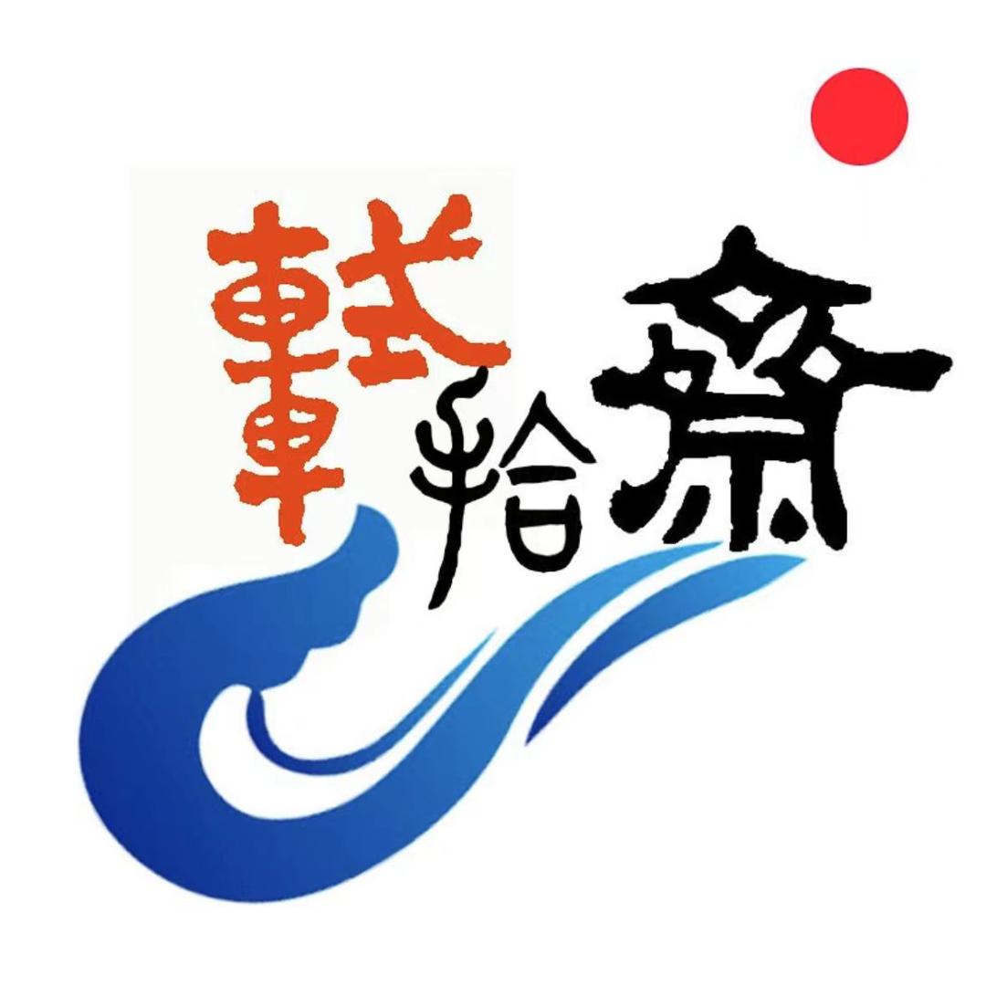 轼拾斋文房