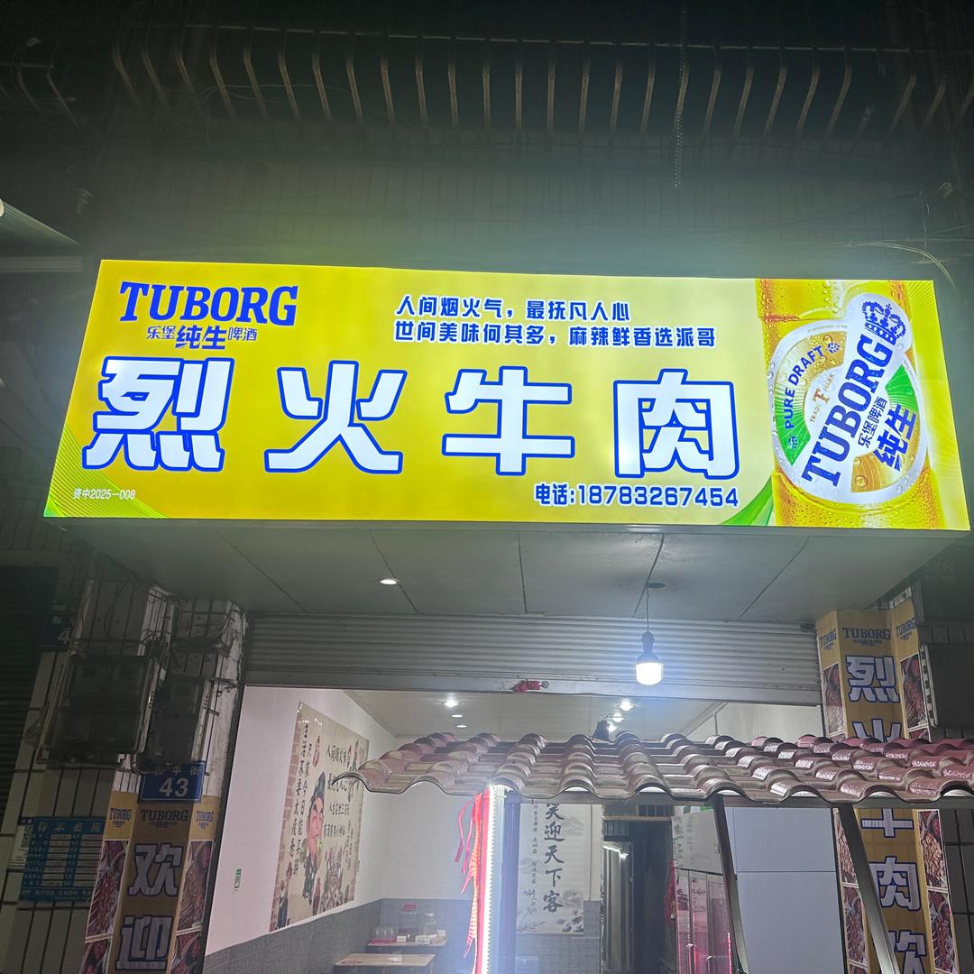 派哥烈火牛肉