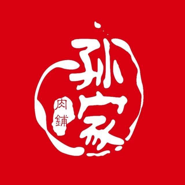 孙家肉铺