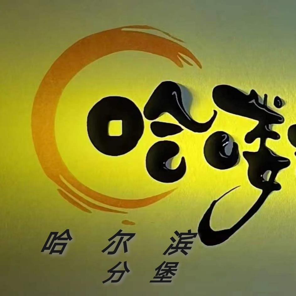 哈喽蛋堡哈尔滨