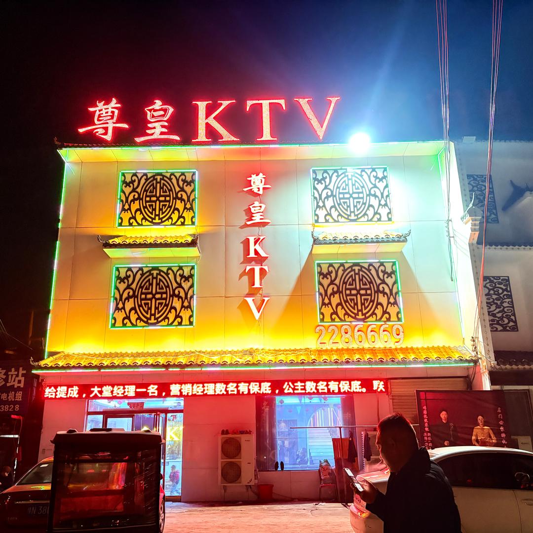 尊皇KTV
