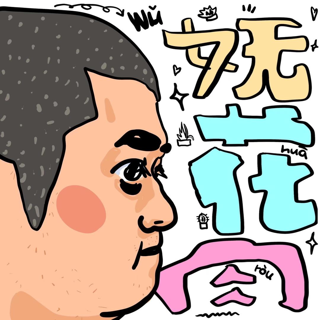 妩花肉🌹（块根、多肉植物）