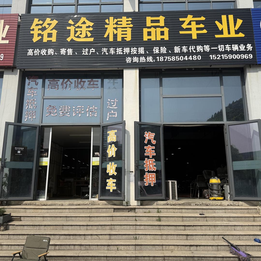 绍兴铭途二手车
