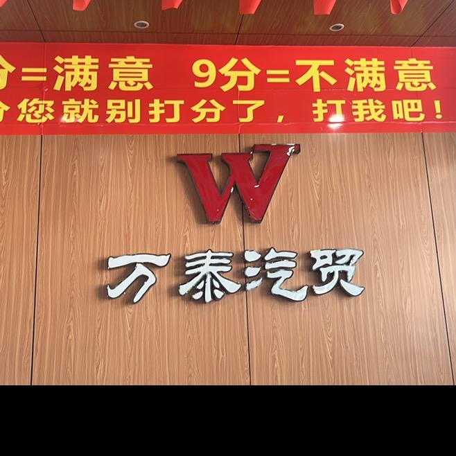 桑植万泰汽贸(桑植亚华)