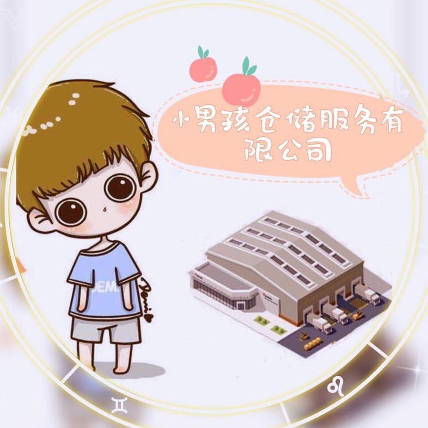 小男孩仓储服务中心