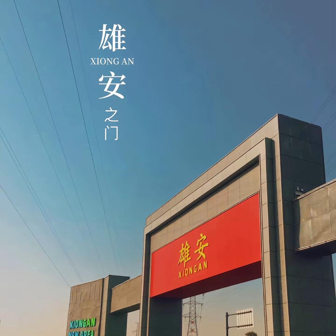 雄安-王镇