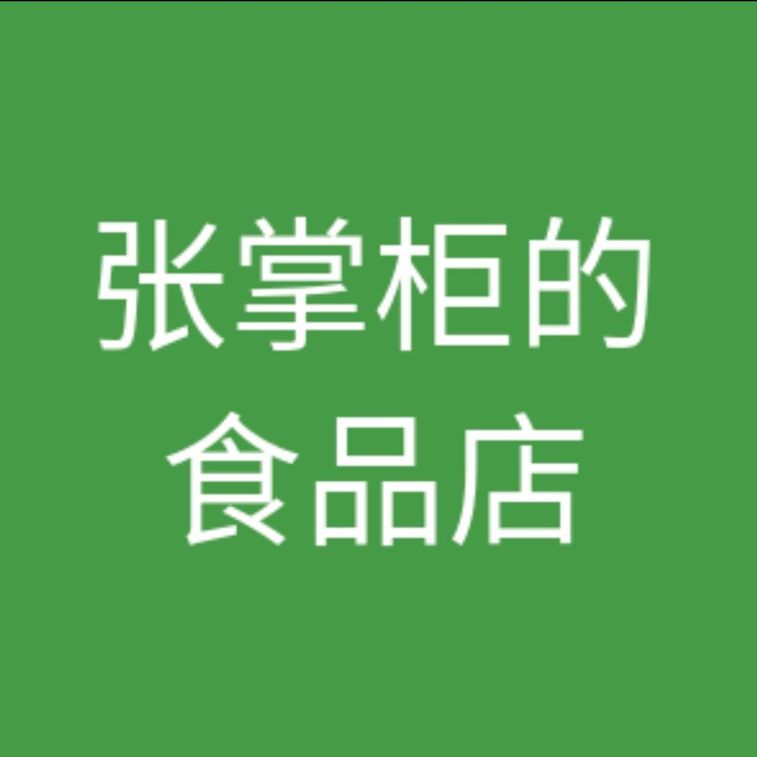 张掌柜的食品店