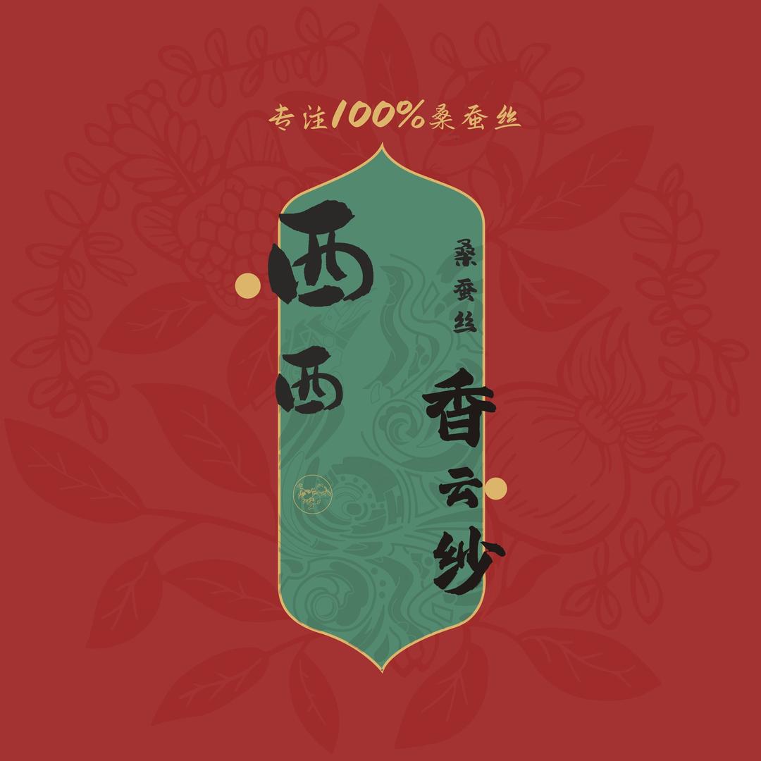 西西真丝香云纱