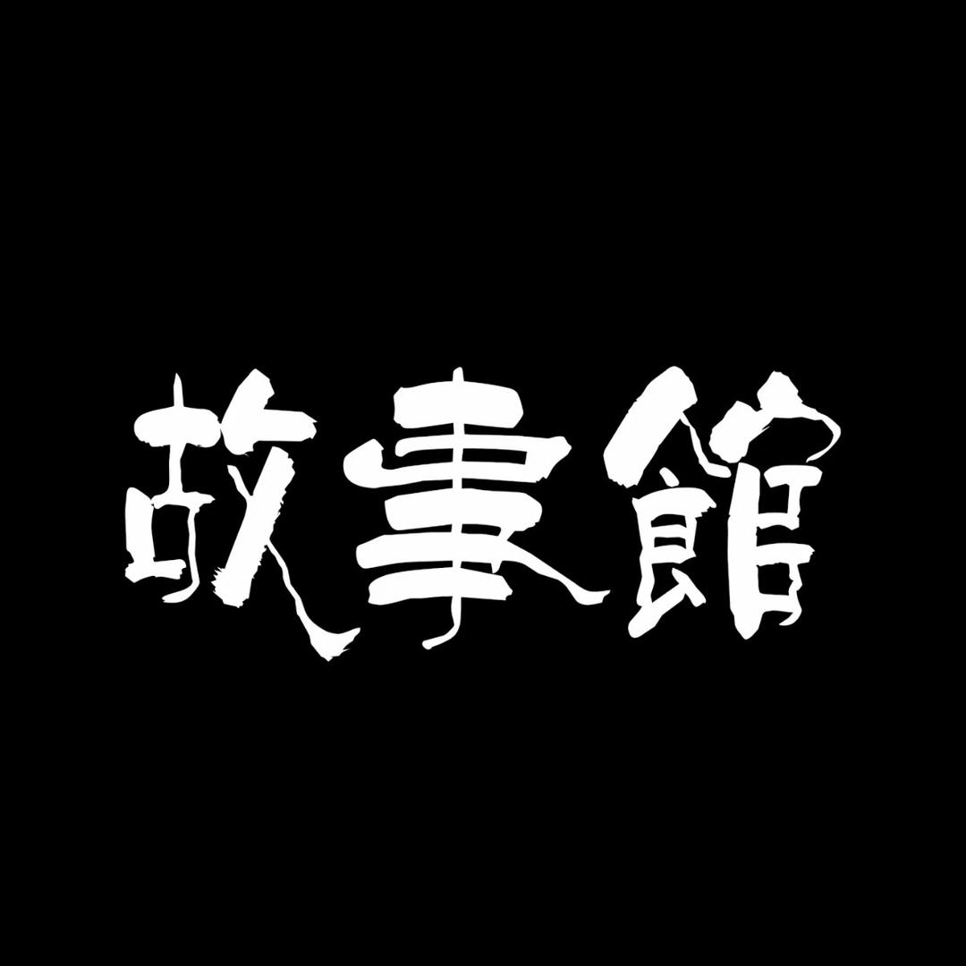 故事馆