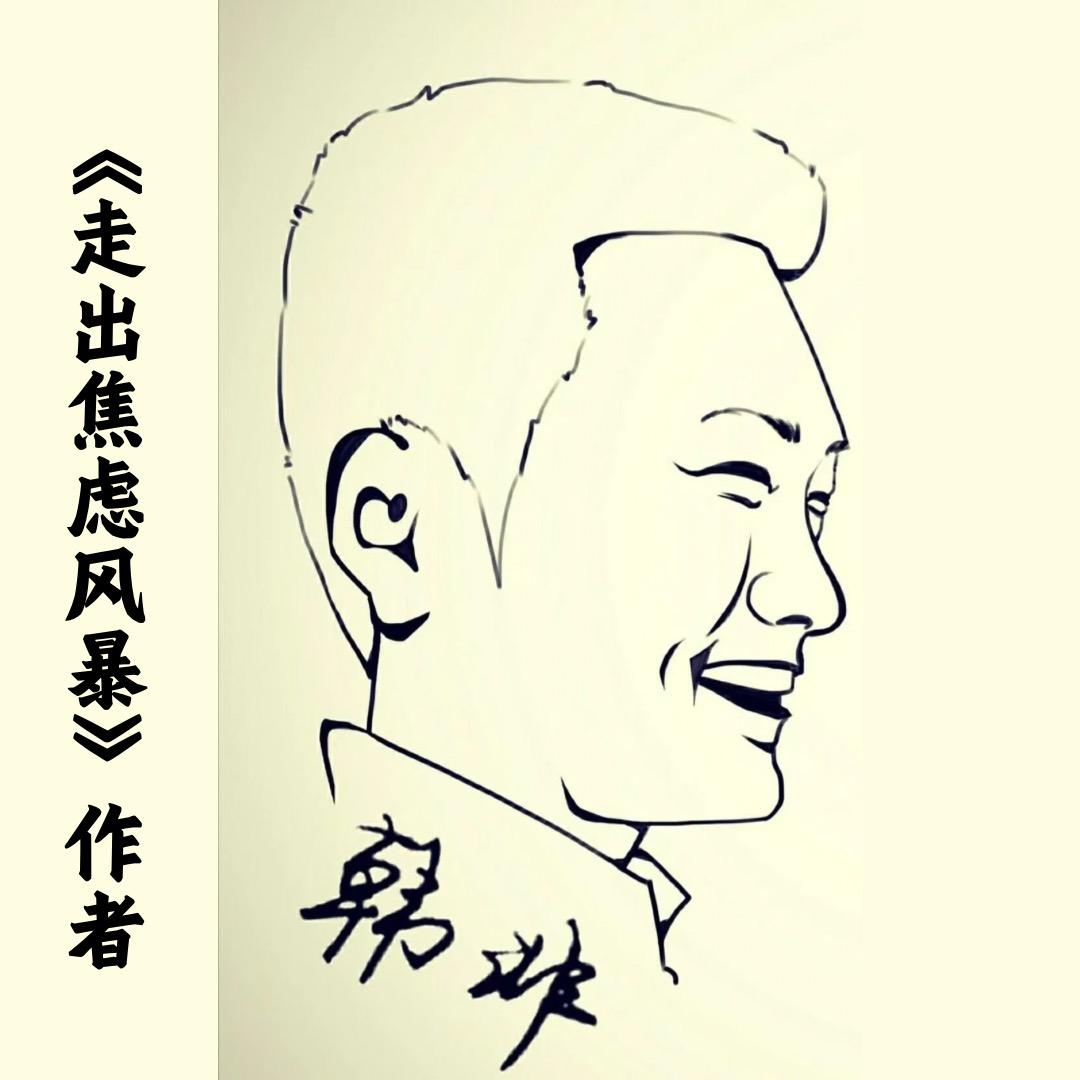 《走出焦虑风暴》作者