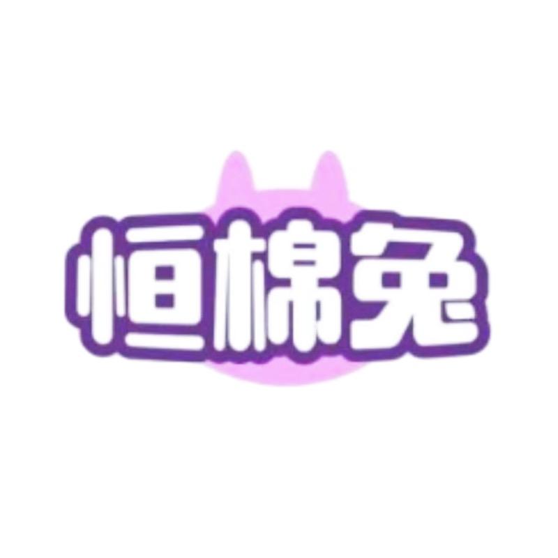 恒棉兔袜业授权账号