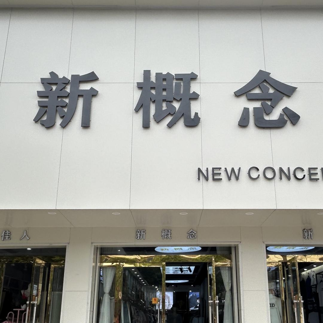 新概念臻选店