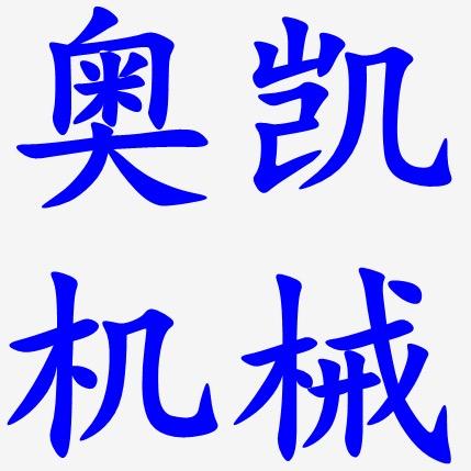 常州市奥凯机械