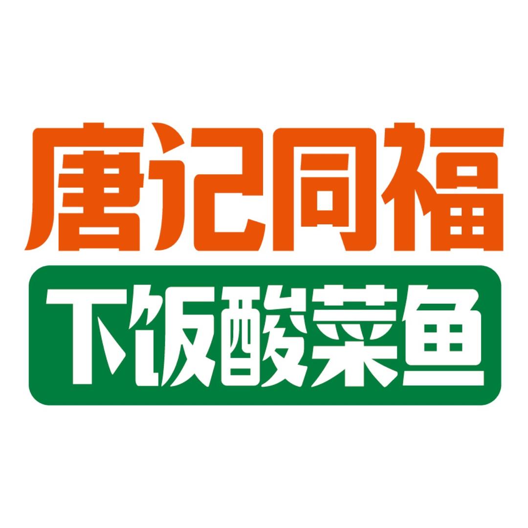 唐记同福加盟官方账号