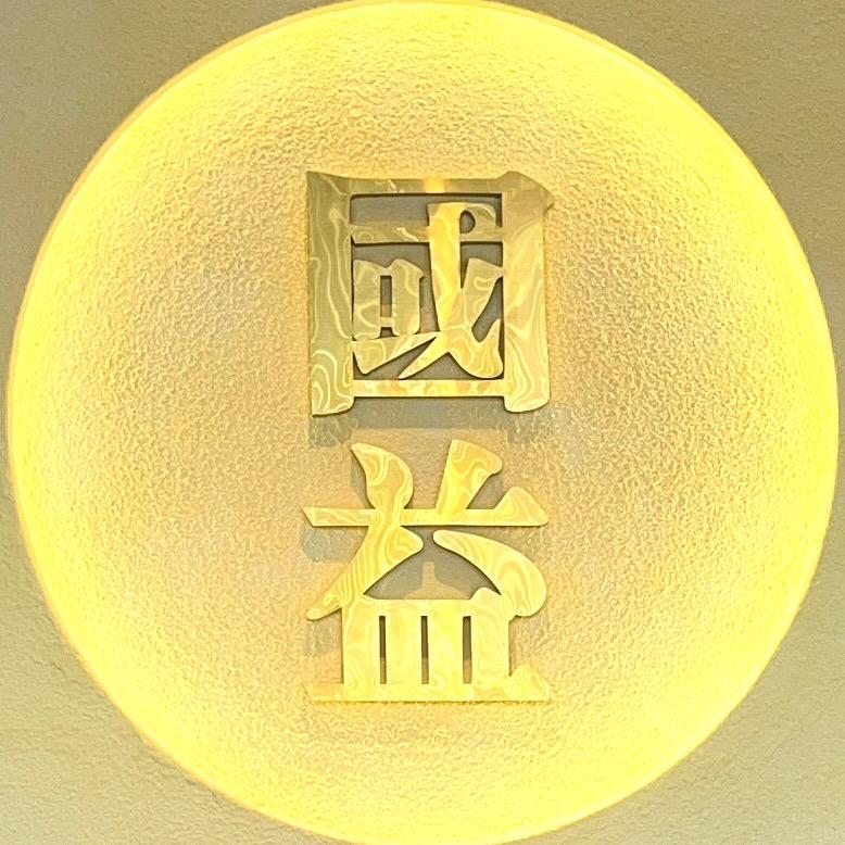 国益酒业-胡远雄