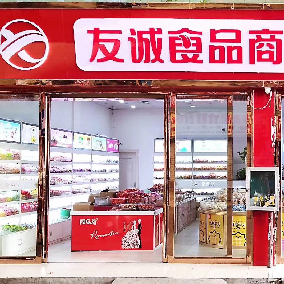 玉林友诚食品商行