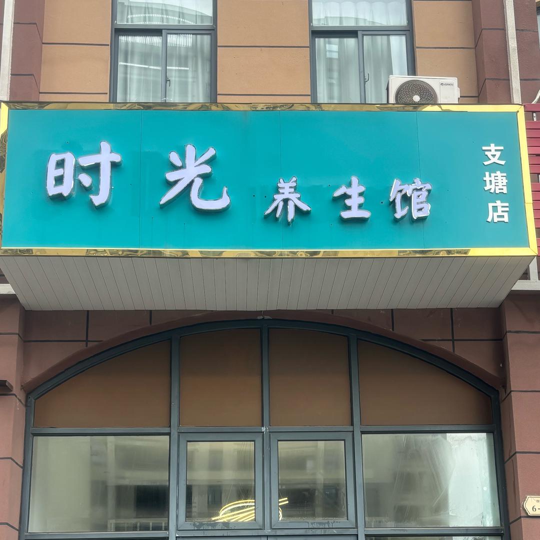 时光养生馆官方号