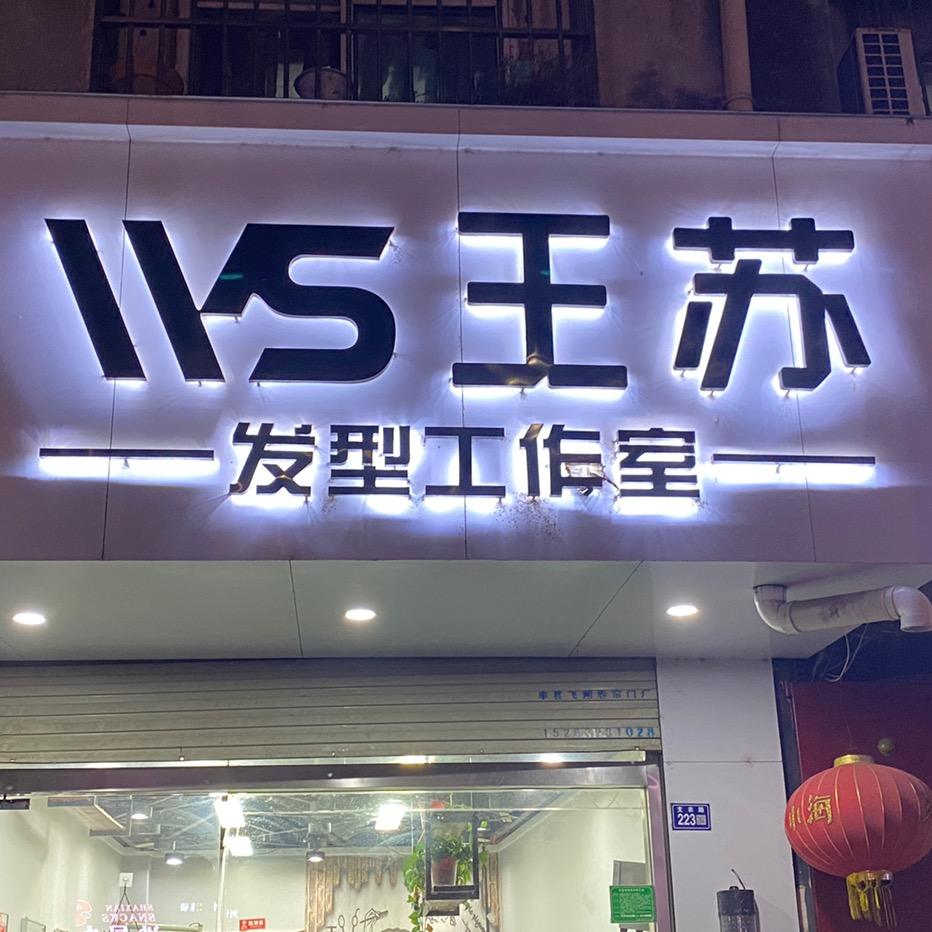 王苏专业烫发(丰县店)