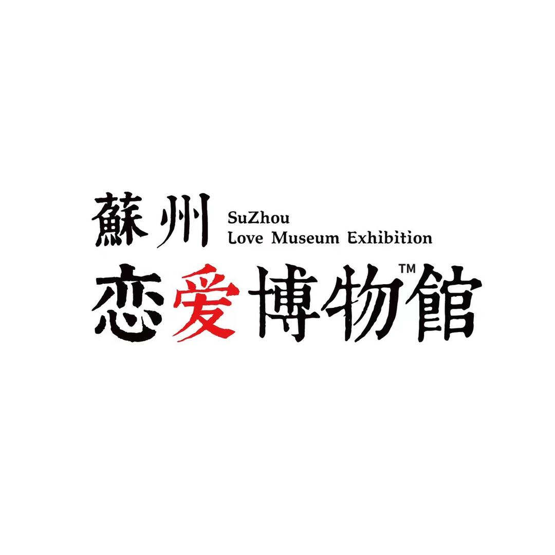 苏州恋爱博物馆