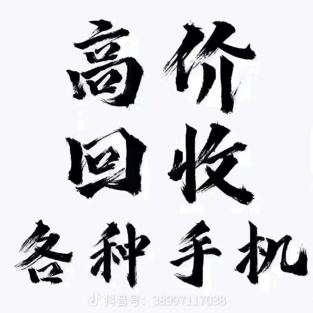 信航高价回收各种二手机置换