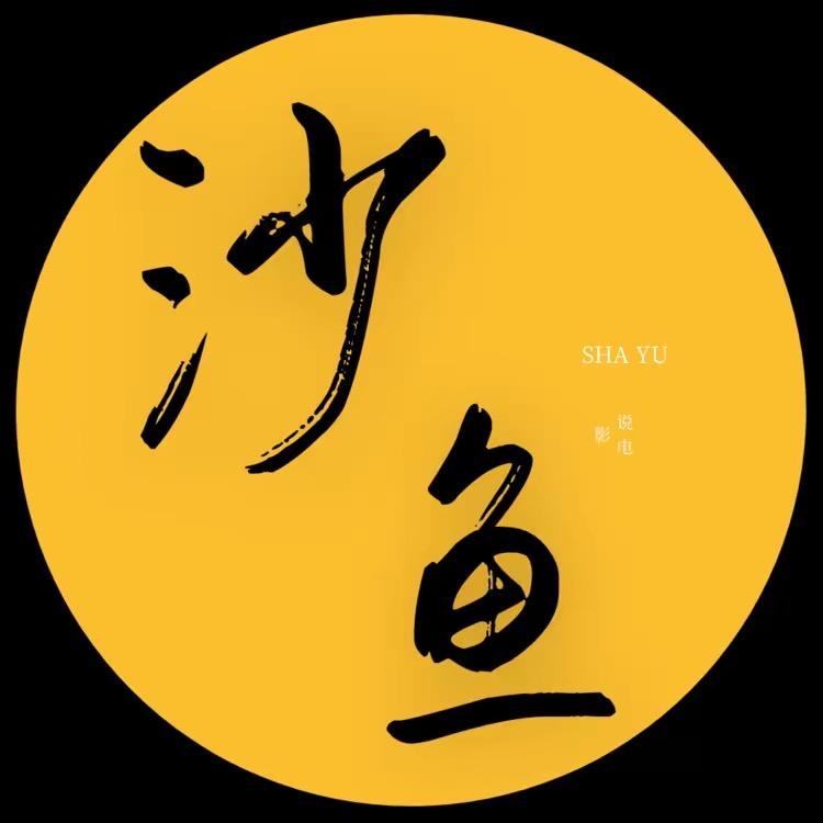 沙鱼讲电影