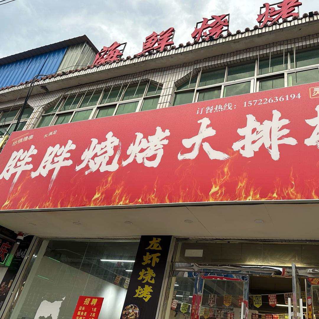 高沟胖胖烧烤大排档
