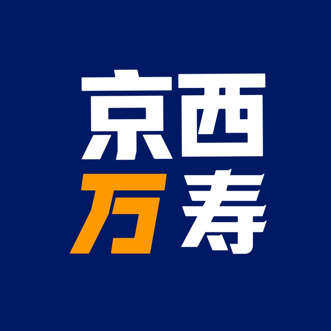 京西供应管理中心