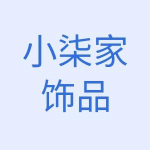 小柒家饰品