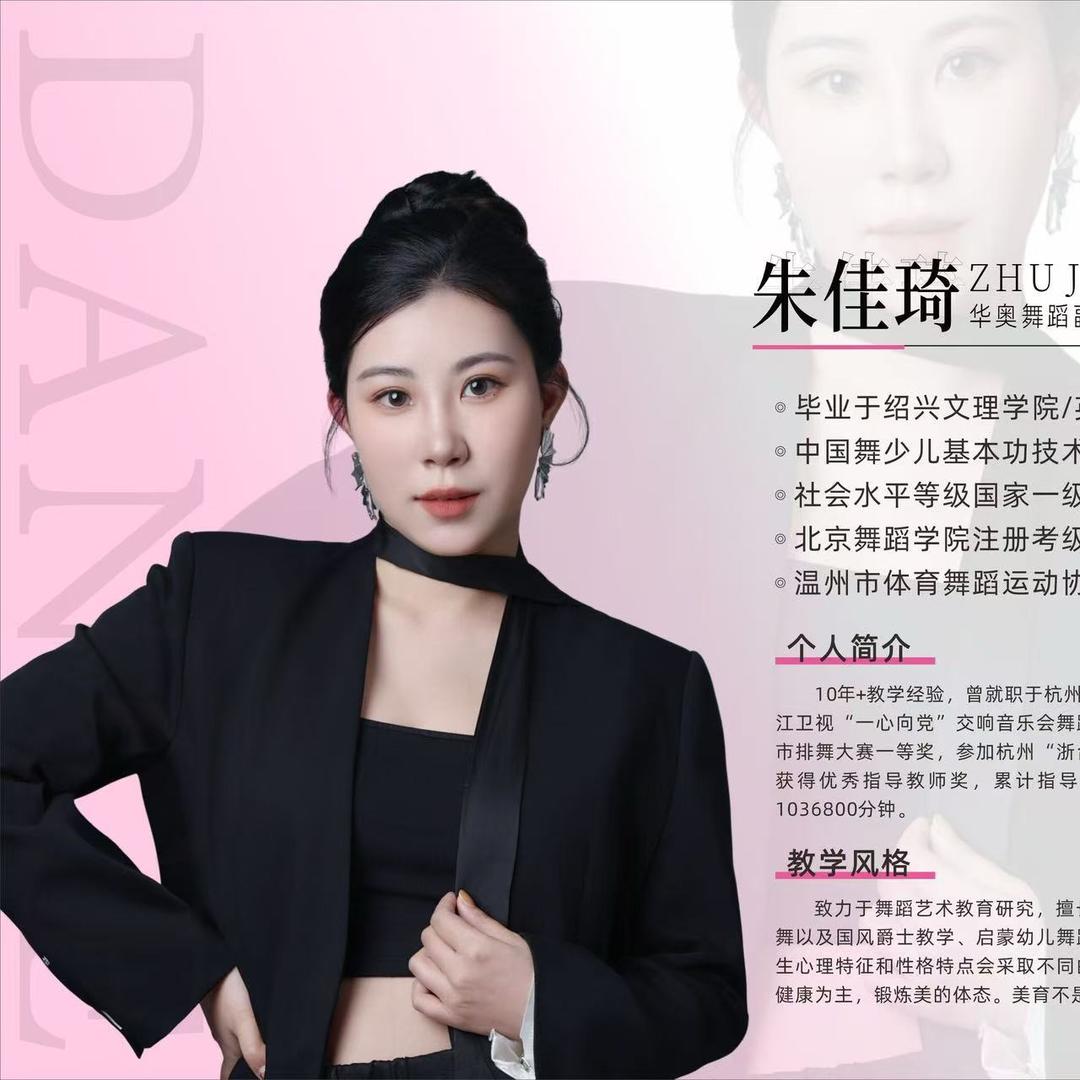 瑞安华奥舞蹈治愈系朱老师