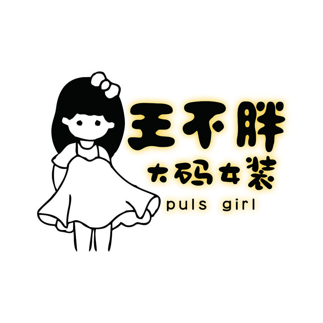 王不胖大码女装👚
