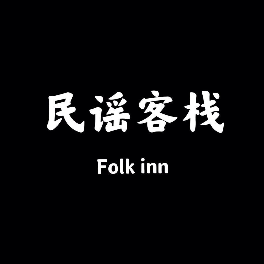 民谣客栈（车载优盘）