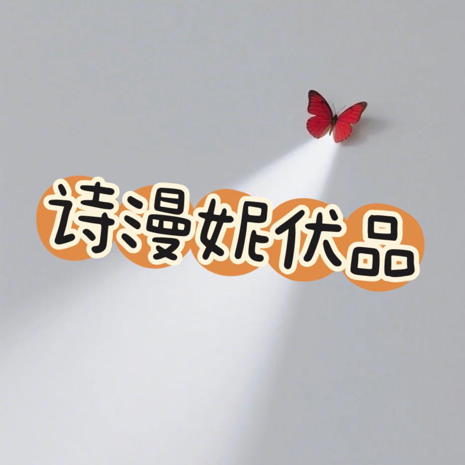 诗漫妮服饰优品