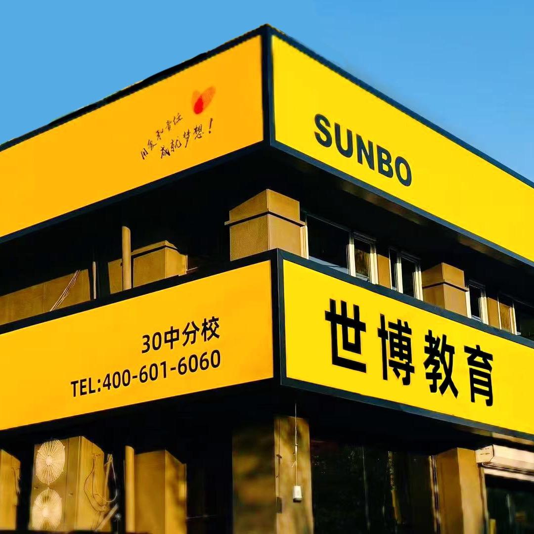 世博教育-30中分校