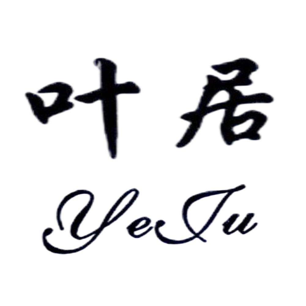 叶居内衣旗舰店