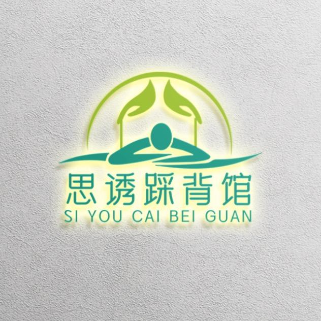 思诱踩背馆官方号