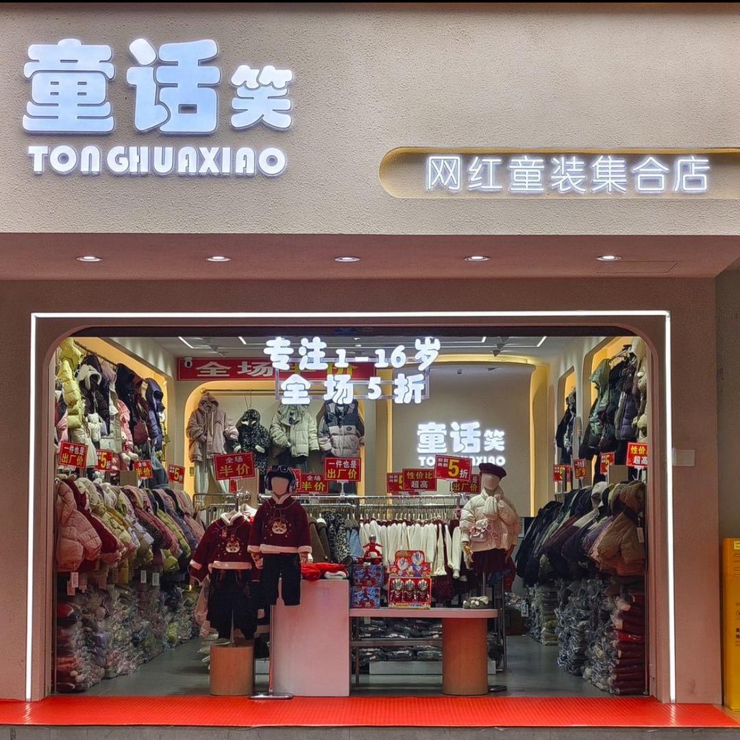 威信县童话笑童装（敏敏）