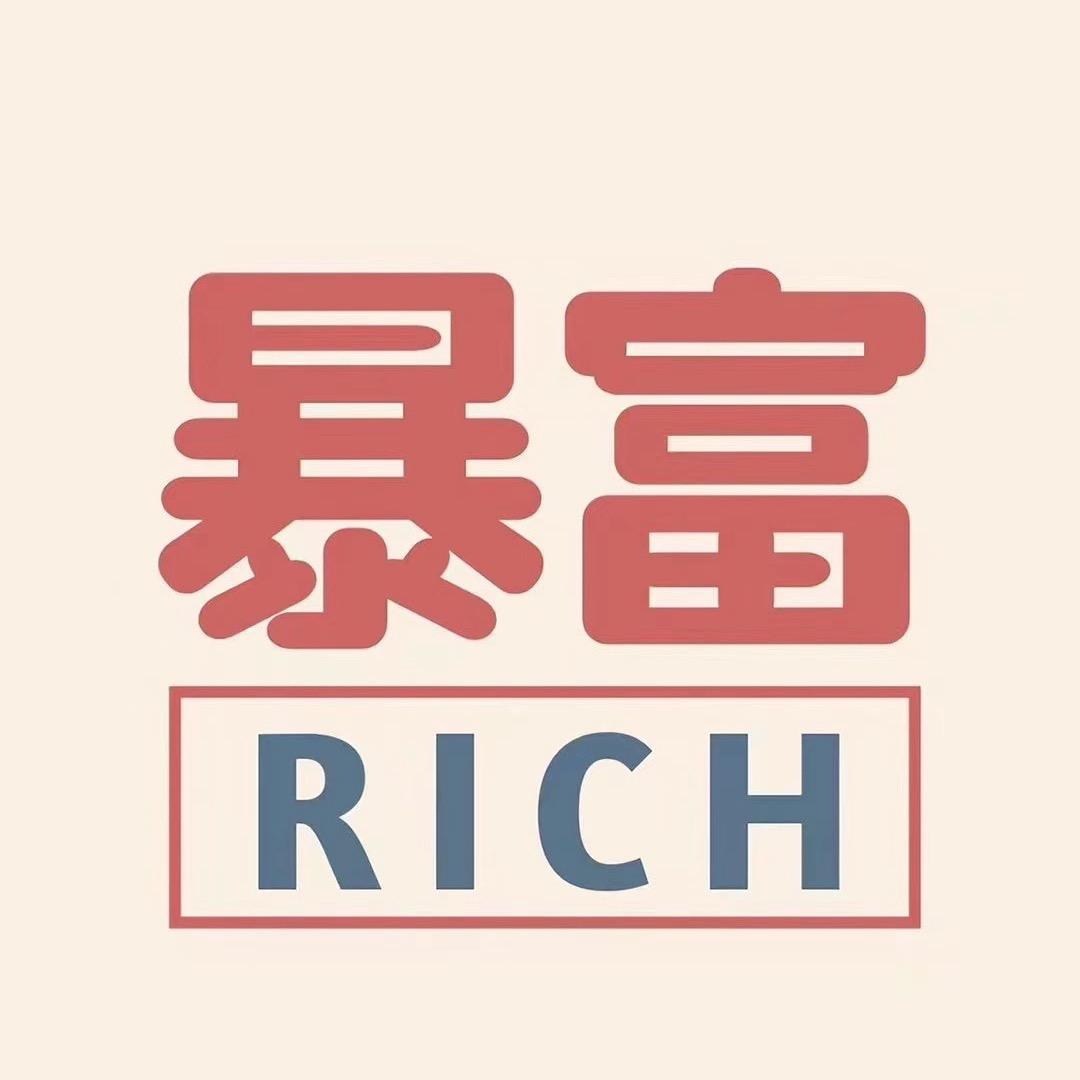 暴瘦，暴富