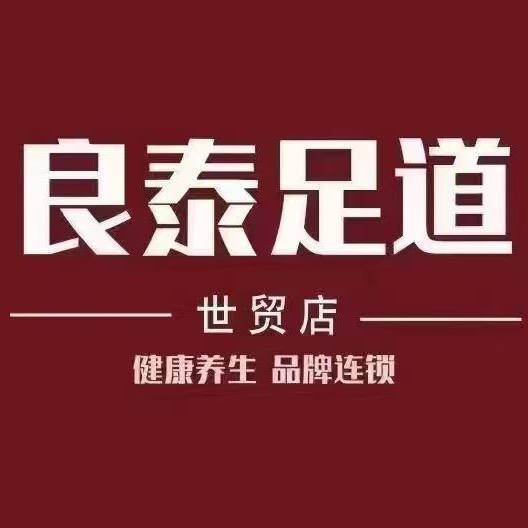 良泰足道世贸店：店长