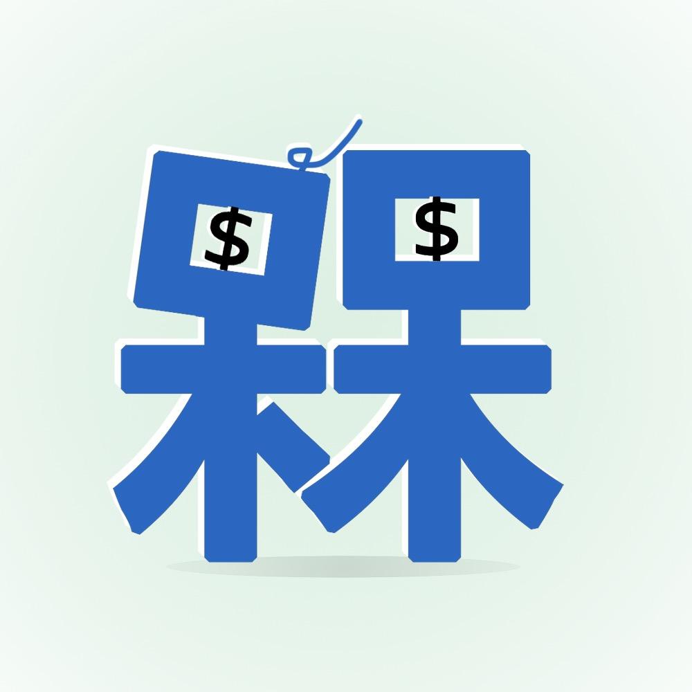 老板槑预算