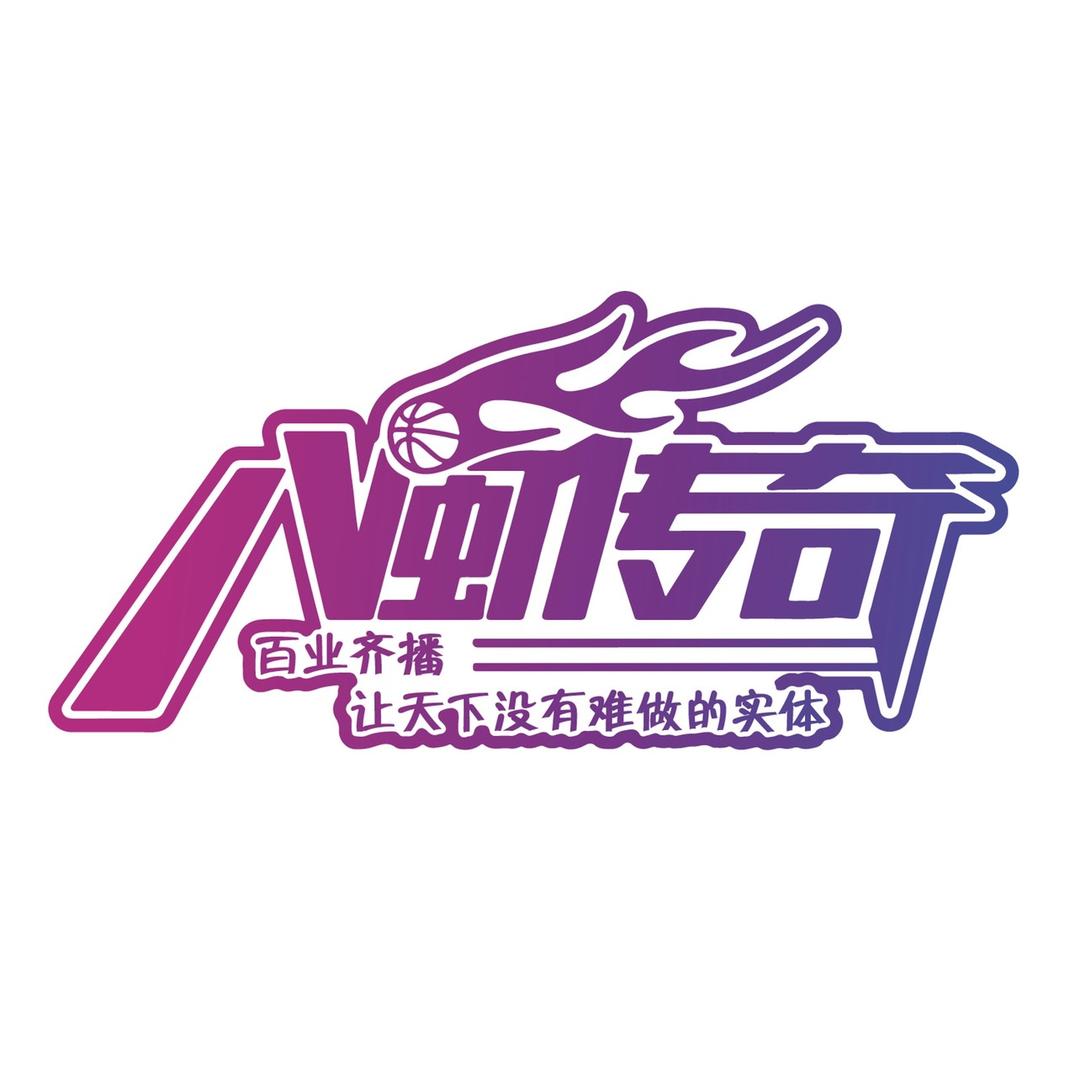 八闽传奇（厦门）运动科技有限公司