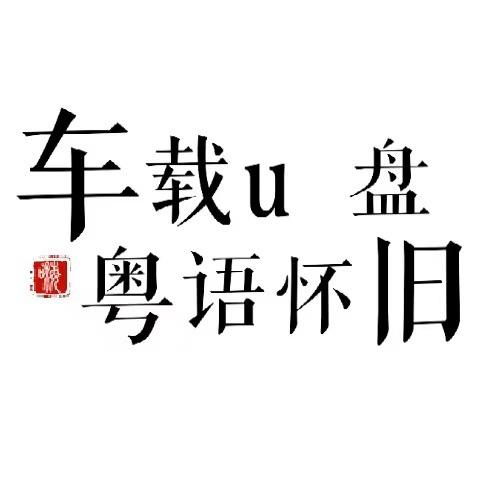 精选粤语（车载U盘）