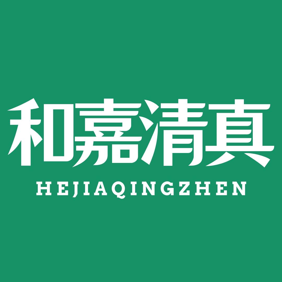 和嘉清真生鲜企业店