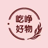 屹峥好物小店